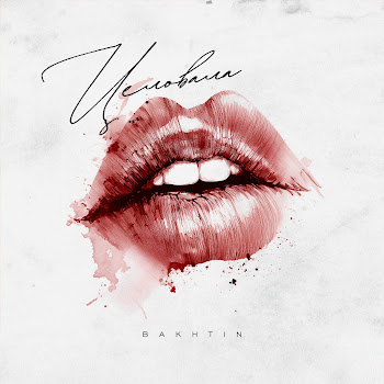 Bakhtin Целовала Скачать mp3