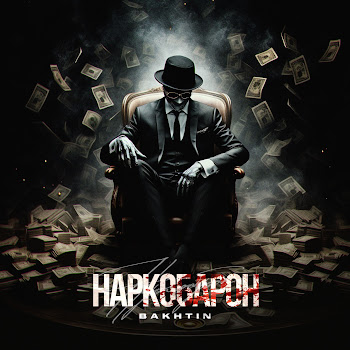 Bakhtin Наркобарон Скачать mp3