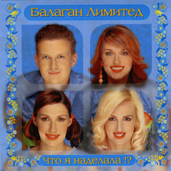 Балаган Лимитед Что Я Наделала Скачать mp3
