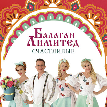 Балаган Лимитед Гуляй, Душа Скачать mp3