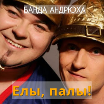 Банда Андрюха Пьяная Скачать mp3