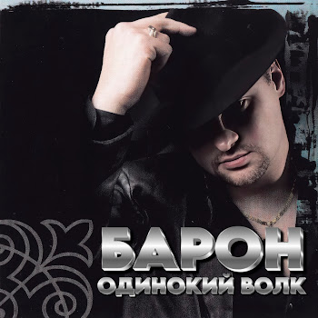 Baron Одинокий Волк Скачать mp3