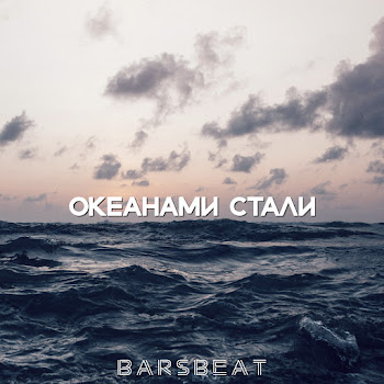 Barsbeat Океанами Стали Скачать mp3