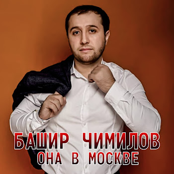 Башир Чимилов Она В Москве Скачать mp3