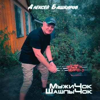 Башкиров Алексей Мужичок Шашлычок Скачать mp3