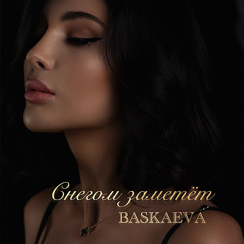 Baskaeva Снегом Заметёт Скачать mp3