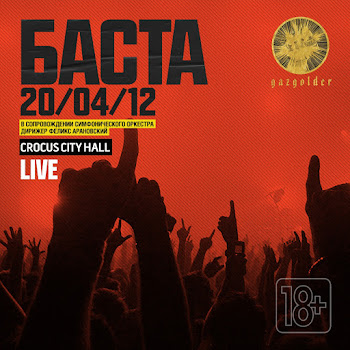 Баста Моя Игра (Live) Скачать mp3