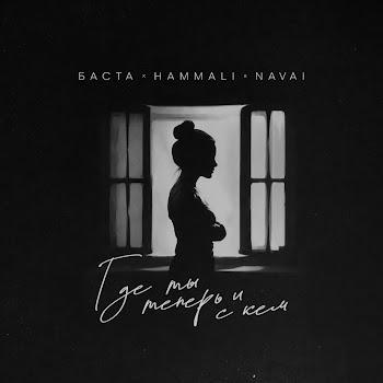 Баста Где Ты Теперь И С Кем Ft Hammali & Navai Скачать mp3