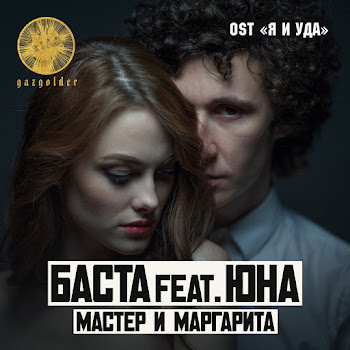 Баста Мастер И Маргарита (Feat. Юна) Скачать mp3
