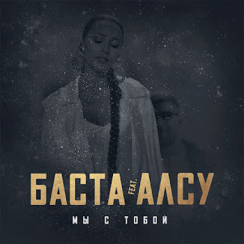Баста Мы С Тобой (Feat. Алсу) Скачать mp3