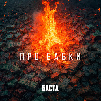 Баста Про Бабки Скачать mp3