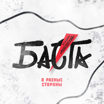 Баста В Разные Стороны (Из Муздрамы 