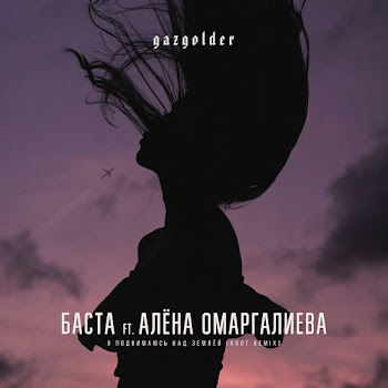 Баста Я Поднимаюсь Над Землей (Remix) (Feat. Алена Омаргалиева) Скачать mp3