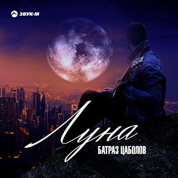 Батраз Цаболов Луна Скачать mp3