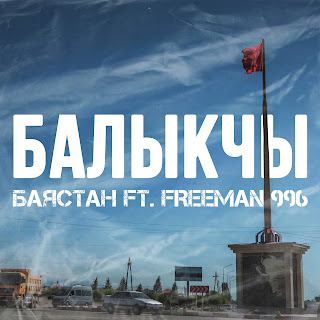 Баястан Балыкчы (Feat. Freeman 996) Скачать mp3