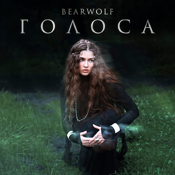 Bearwolf Голоса Скачать mp3