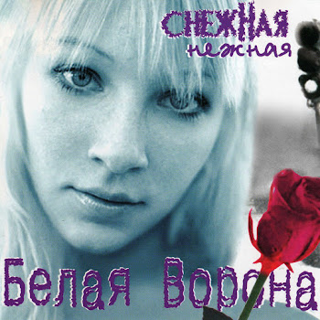 Белая Ворона Калина Красная Скачать mp3