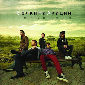 Белки На Акации Хотя Кому Я... Скачать mp3