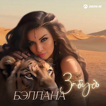 Бэллана Забудь Скачать mp3