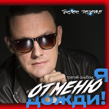 Белое Золото Я Отменю Дожди Скачать mp3