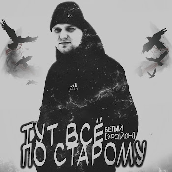 Белый [9 Район] Тут Всё По Старому Скачать mp3
