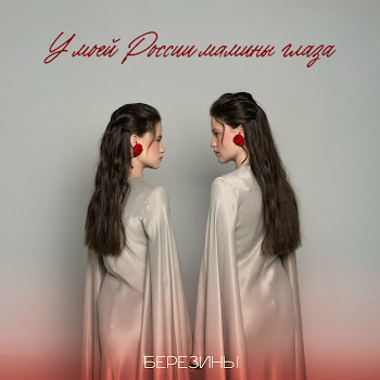 Березины У Моей России Мамины Глаза Скачать mp3