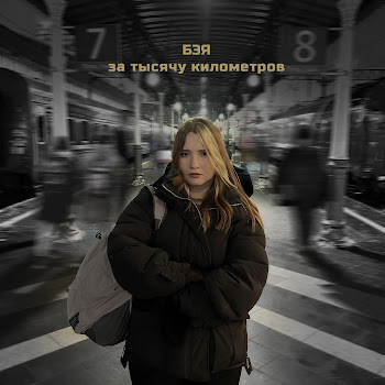 Бэя За Тысячу Километров Скачать mp3