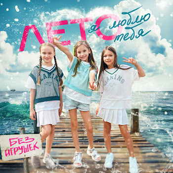 Без Игрушек Лето, Я Люблю Тебя Скачать mp3