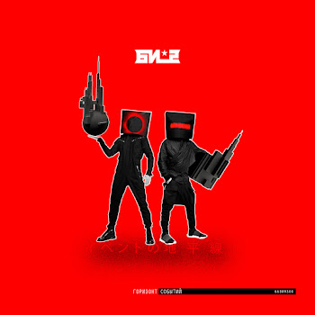 Би-2 Пора Возвращаться Домой (Feat. Oxxxymiron) Скачать mp3