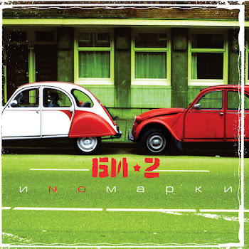 Би-2 Скользкие Улицы (Feat. Brainstorm) Скачать mp3