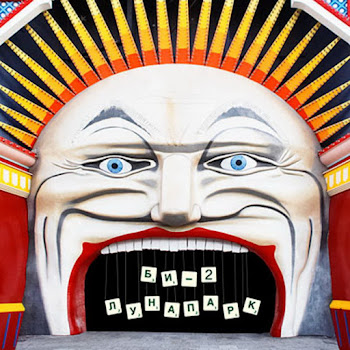 Би-2 Шамбала Скачать mp3