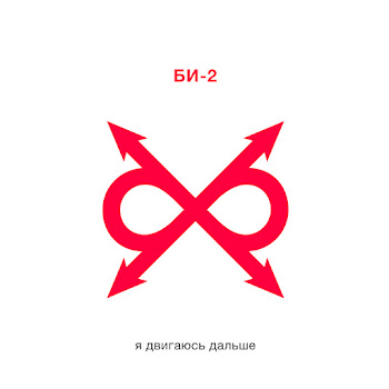 Би-2 Я Двигаюсь Дальше Скачать mp3
