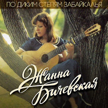 Бичевская Жанна Вальс Юнкеров Скачать mp3