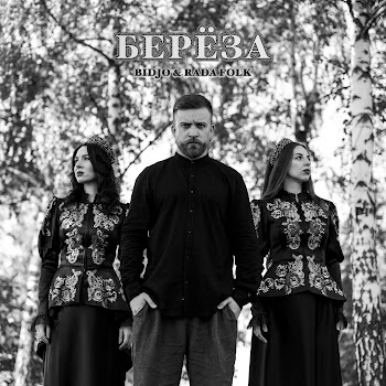 Bidjo & Rada Folk Берёза Скачать mp3