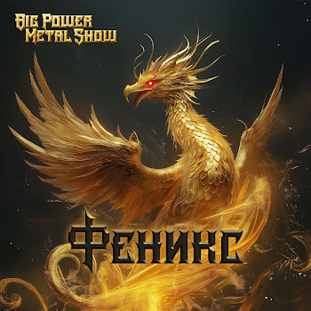 Big Power Metal Show Феникс Скачать mp3