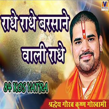 Bihari Ji Radhe Radhe Barsane Wali Radhe Скачать mp3