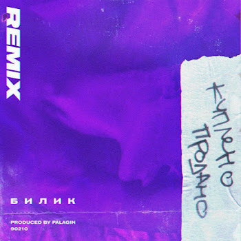 Билик Куплено - Продано (Remix) Скачать mp3