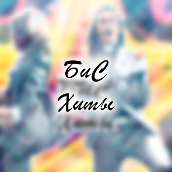 Бис Поп-Корн Скачать mp3