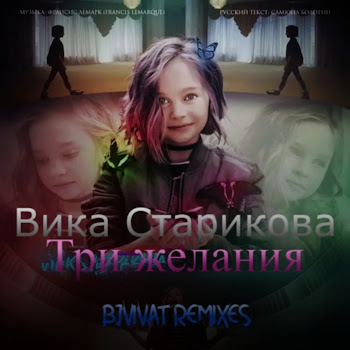 Bjvivat Вика Старикова - Три Желания (Dubstep Remix) Скачать mp3