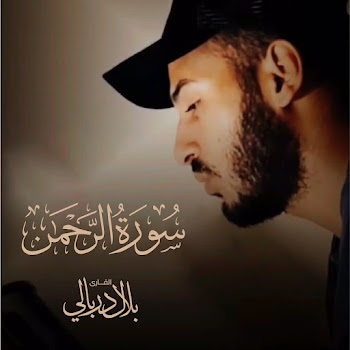 بلال الدربالي سورة الرحمن Скачать mp3