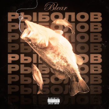 Blear Рыболов Скачать mp3
