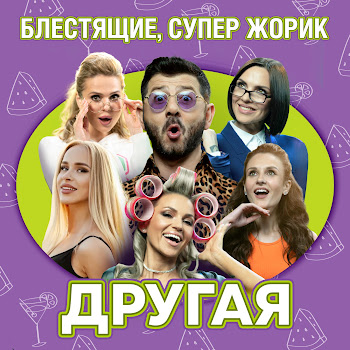 Блестящие Другая Ft Супер Жорик Скачать mp3