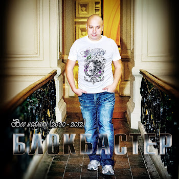 Блокбастер Курить Скачать mp3