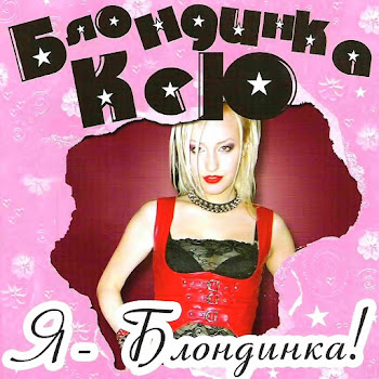 Блондинка Ксю Вместо Жизни Скачать mp3
