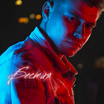 Blyizar Бестия Скачать mp3