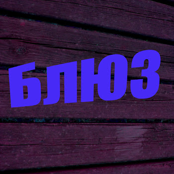 Блюз-Рок Блюз-Рок Скачать mp3