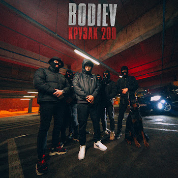 Bodiev Крузак 200 Скачать mp3