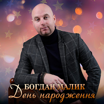 Богдан Малик День Народження Скачать mp3