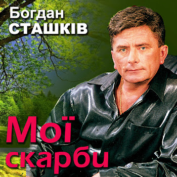 Богдан Сташків Золотава Осінь Скачать mp3