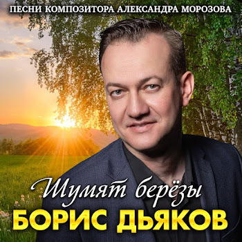 Борис Дьяков Шумят Березы Скачать mp3